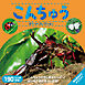 こんちゅうポケットコレクション