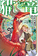 猫と竜 百代の過月と竜の子育て