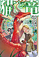 猫と竜 百代の過月と竜の子育て