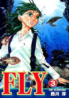 ｆｌｙ 3 西川淳 漫画 無料試し読みなら 電子書籍ストア ブックライブ