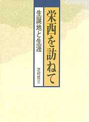 栄西を訪ねて-生誕地と生涯-