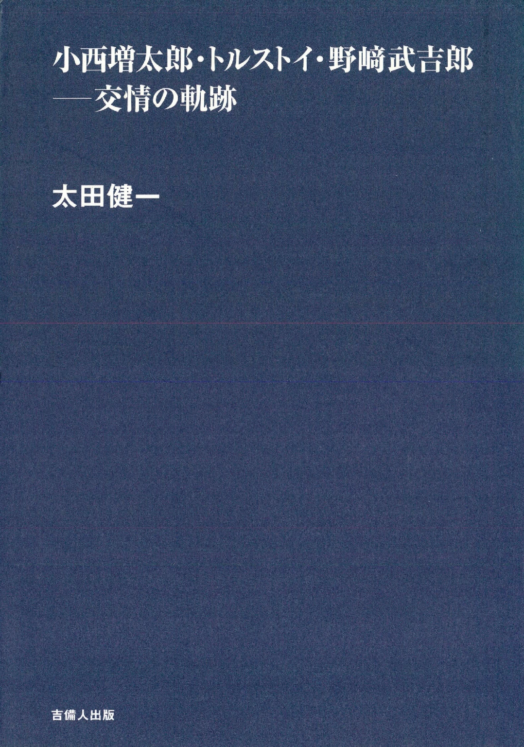 小西増太郎 トルストイ 野崎武吉郎 交情の軌跡 太田健一 漫画 無料試し読みなら 電子書籍ストア ブックライブ