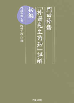 門田朴齋「朴齋先生詩鈔」詳解　初編