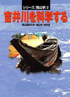 吉井川を科学する