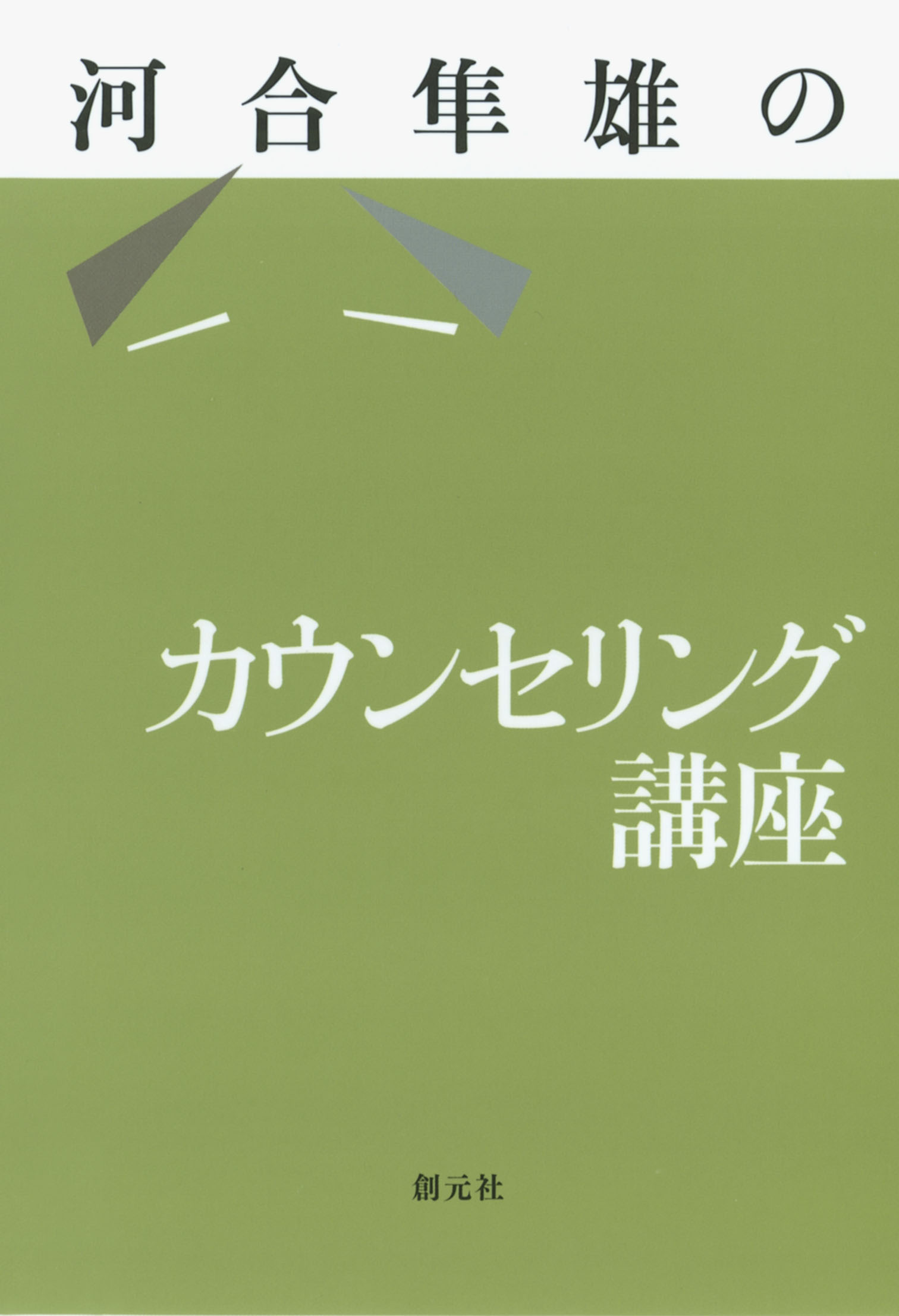 河合隼雄のカウンセリング講座 - 河合隼雄 - 漫画・ラノベ（小説