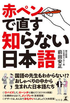 赤ペンで直す知らない日本語