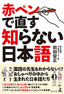 赤ペンで直す知らない日本語