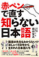 赤ペンで直す知らない日本語