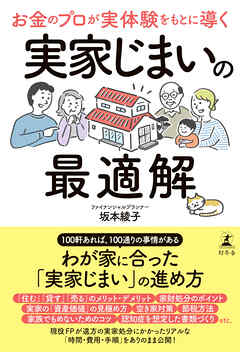 お金のプロが実体験をもとに導く　実家じまいの最適解