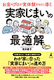 お金のプロが実体験をもとに導く　実家じまいの最適解