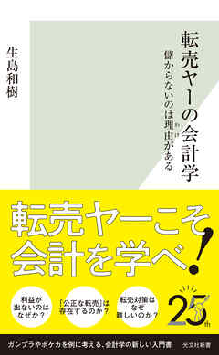 転売ヤーの会計学～儲からないのは理由（わけ）がある～