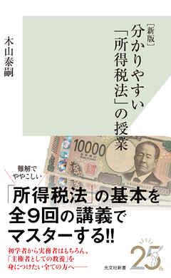 ［新版］分かりやすい「所得税法」の授業