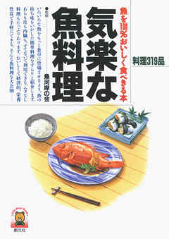 気楽な魚料理　魚を100％おいしく食べきる本
