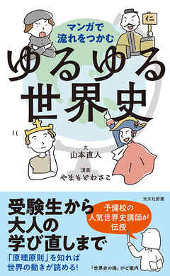マンガで流れをつかむ　ゆるゆる世界史