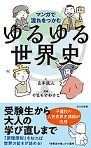 マンガで流れをつかむ　ゆるゆる世界史