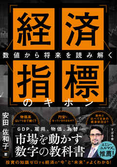 数値から将来を読み解く 経済指標のキホン