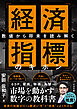 数値から将来を読み解く 経済指標のキホン