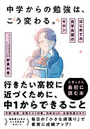 中学からの勉強は、こう変わる。 はじめての自学自習のキホン