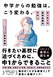 中学からの勉強は、こう変わる。 はじめての自学自習のキホン