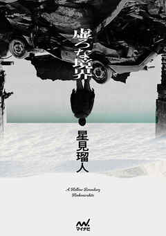 虚ろな境界