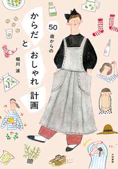 50歳からの からだとおしゃれ計画