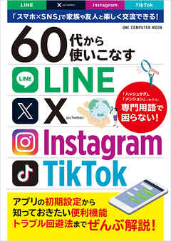 60代から使いこなすLINE・X・Instagram・TikTok