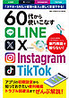 60代から使いこなすLINE・X・Instagram・TikTok