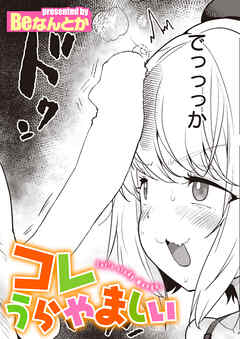 コレうらやましい