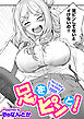 足をピンと！