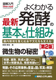 図解入門よくわかる 最新 発酵の基本と仕組み［第2版］