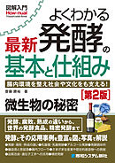 図解入門よくわかる 最新 発酵の基本と仕組み［第2版］