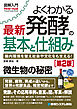 図解入門よくわかる 最新 発酵の基本と仕組み［第2版］