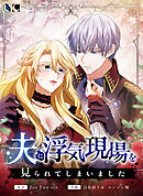 夫に浮気現場を見られてしまいました【タテヨミ】第3話