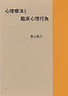 心理療法と臨床心理行為