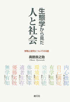 生態学から見た人と社会 学問と研究についての9話 漫画 無料試し読みなら 電子書籍ストア ブックライブ