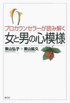 プロカウンセラーが読み解く女と男の心模様