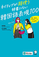 ネイティブが超使う　辞書にない韓国語表現100[音声DL付]