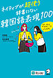 ネイティブが超使う　辞書にない韓国語表現100[音声DL付]