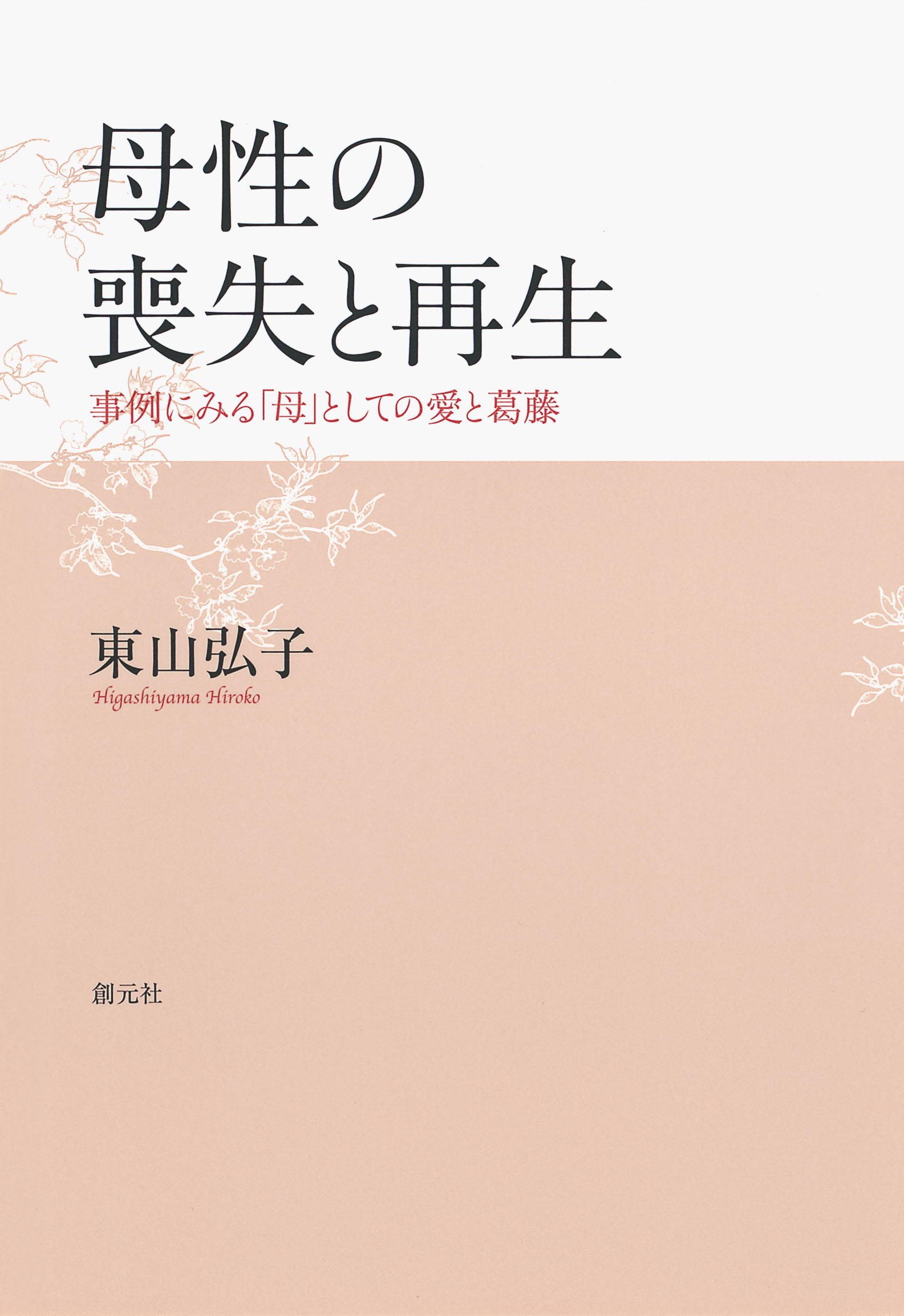 母性の喪失と再生 事例にみる「母」としての愛と葛藤 - 東山弘子