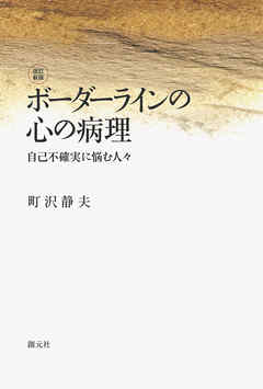 ボーダーラインの心の病理　自己不確実に悩む人々 [改訂新版]