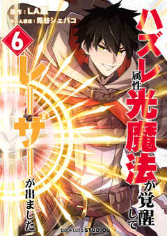 【期間限定　無料お試し版】ハズレ属性「光魔法」が覚醒してレーザーが出ました