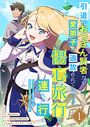 【期間限定　無料お試し版】引退したおっさん賢者だが愛弟子が追放されてきたので傷心旅行に連れて行く　～スローライフな旅のつもりが、なぜか世界最強の師弟になっていた～【単行本版】