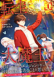 【期間限定　無料お試し版】転生した大魔王、地球に出現したダンジョンを作ったのが前世の自分であることを思い出す。 ～魔王時代の知識と経験で瞬く間に世界最強になって無双します！～【単行本版】