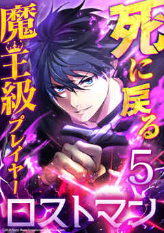 【期間限定　試し読み増量版】死に戻る魔王級プレイヤー ロストマン