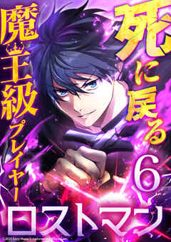 【期間限定　試し読み増量版】死に戻る魔王級プレイヤー ロストマン