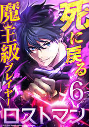 【期間限定　試し読み増量版】死に戻る魔王級プレイヤー ロストマン