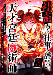 【期間限定　無料お試し版】社畜過ぎて仕事を辞めることにした天才宮廷魔術師～辺境の地でスローライフを夢見るが、不届き者を倒していたら『最果ての魔女』と呼ばれるようになる～