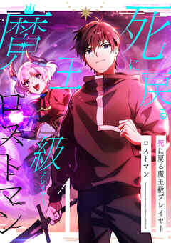 【期間限定　試し読み増量版】死に戻る魔王級プレイヤー ロストマン【単行本版】