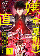 【期間限定　無料お試し版】嫌われ＜黒魔術師＞のやり直し～勇者に裏切られ、両思いだった聖女と命を奪われた俺、過去に戻ってすべてを取り戻す～