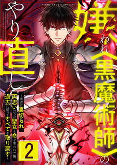 【期間限定　無料お試し版】嫌われ＜黒魔術師＞のやり直し～勇者に裏切られ、両思いだった聖女と命を奪われた俺、過去に戻ってすべてを取り戻す～